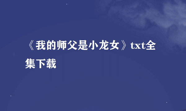 《我的师父是小龙女》txt全集下载