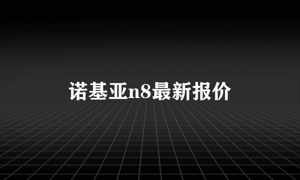 诺基亚n8最新报价