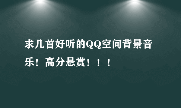 求几首好听的QQ空间背景音乐！高分悬赏！！！