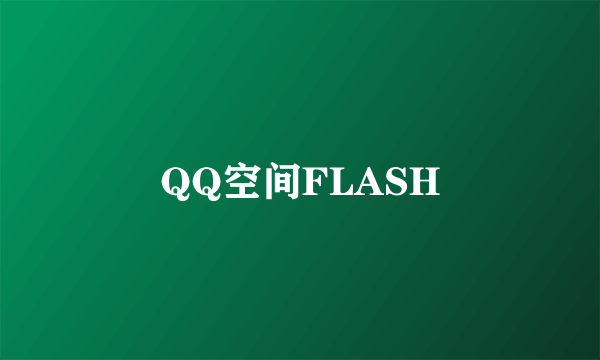 QQ空间FLASH
