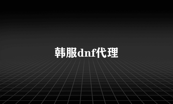 韩服dnf代理