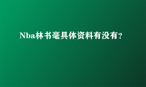 Nba林书毫具体资料有没有？