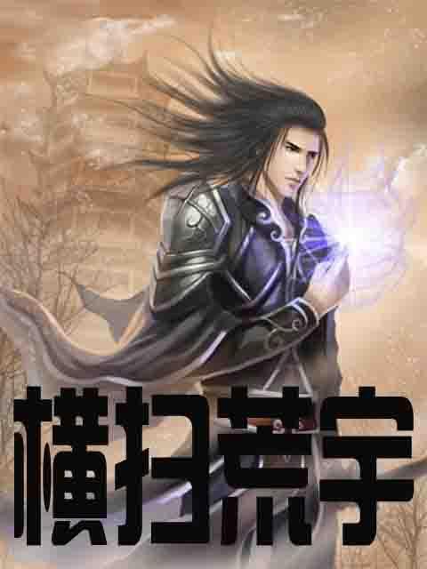 求横扫荒宇TXT精校未删减版