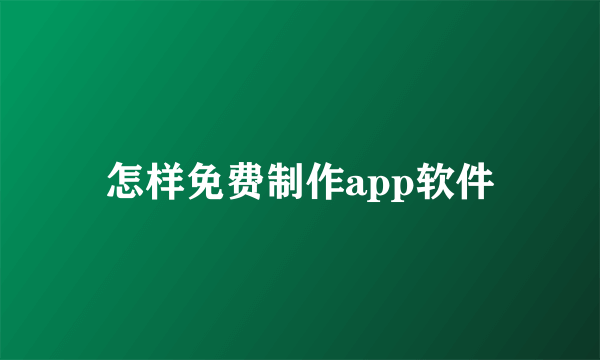 怎样免费制作app软件