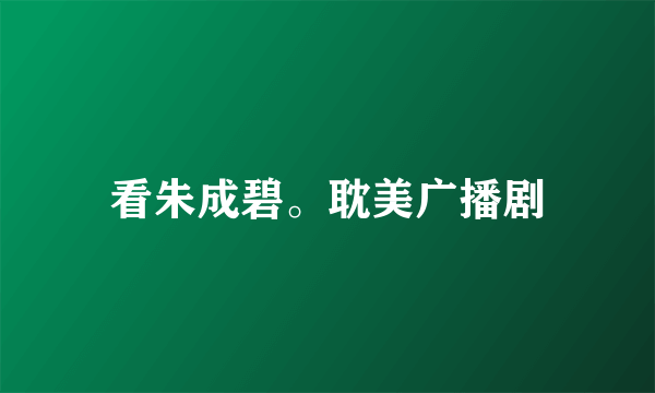 看朱成碧。耽美广播剧
