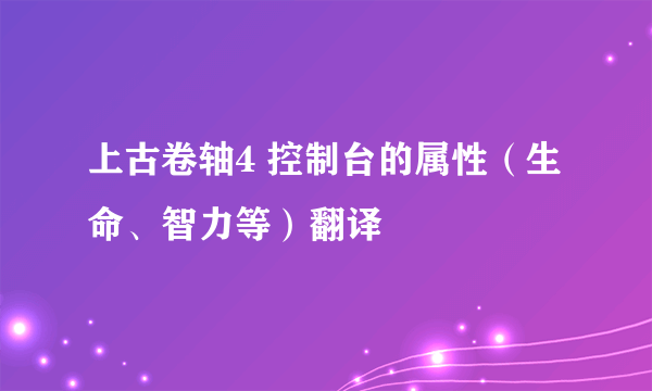 上古卷轴4 控制台的属性（生命、智力等）翻译