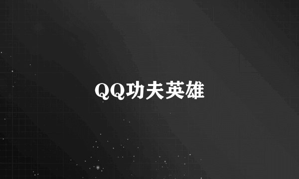 QQ功夫英雄