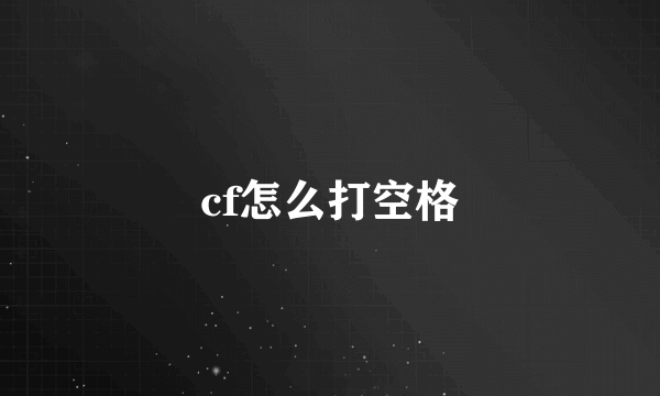 cf怎么打空格