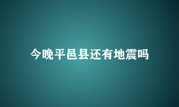 今晚平邑县还有地震吗