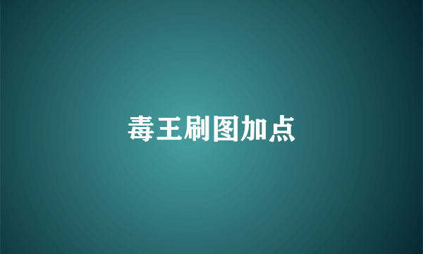 毒王刷图加点