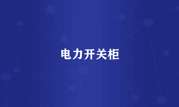 电力开关柜