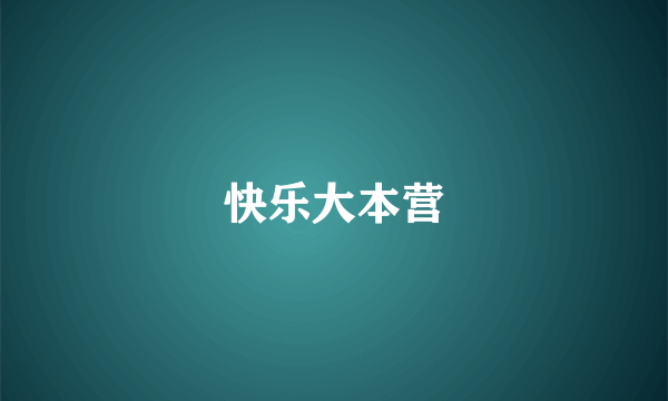 快乐大本营