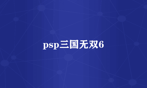 psp三国无双6