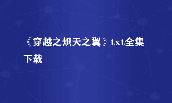 《穿越之炽天之翼》txt全集下载