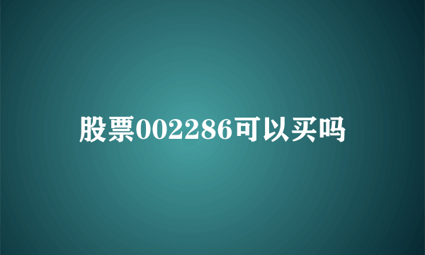 股票002286可以买吗