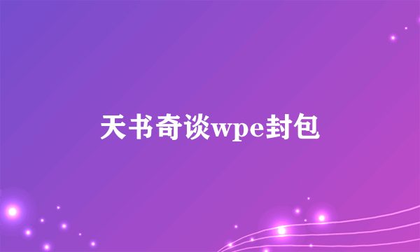 天书奇谈wpe封包