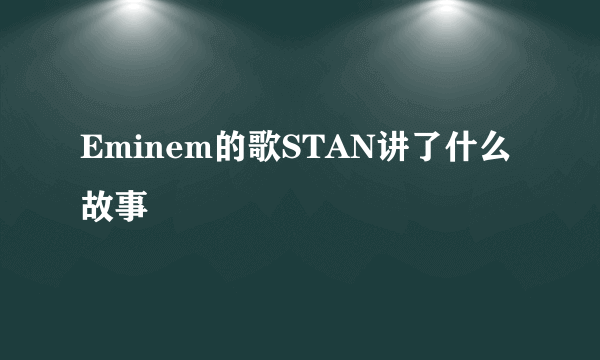 Eminem的歌STAN讲了什么故事
