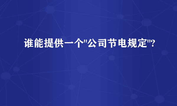 谁能提供一个