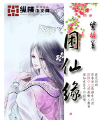 求《困仙缘》全本txt完结小说,谢谢
