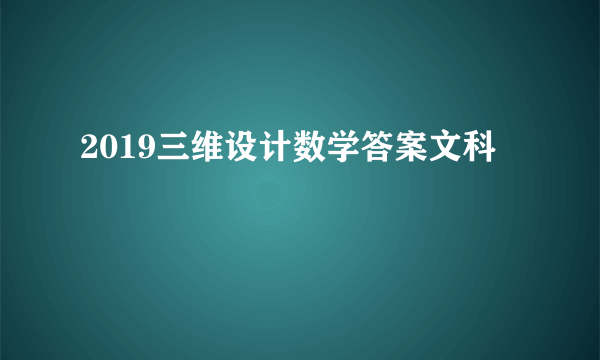 2019三维设计数学答案文科