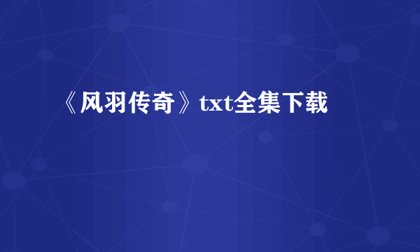 《风羽传奇》txt全集下载
