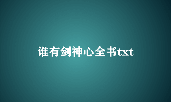 谁有剑神心全书txt