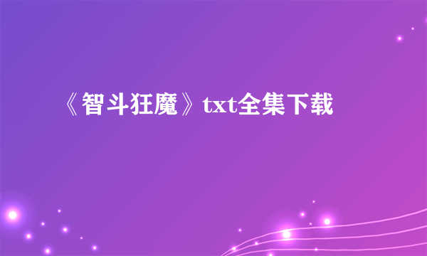 《智斗狂魔》txt全集下载