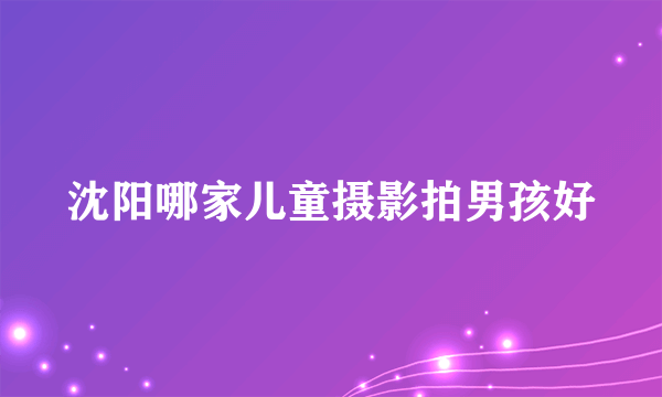 沈阳哪家儿童摄影拍男孩好
