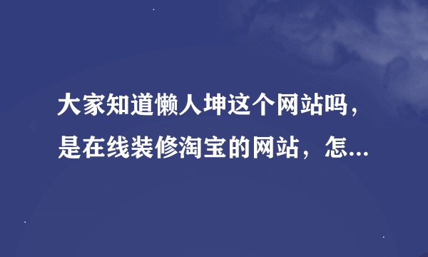 大家知道懒人坤这个网站吗，是在线装修淘宝的网站，怎么邀请人加积分啊，我邀请了也没有给我加积分？