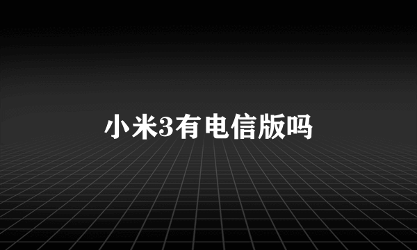 小米3有电信版吗