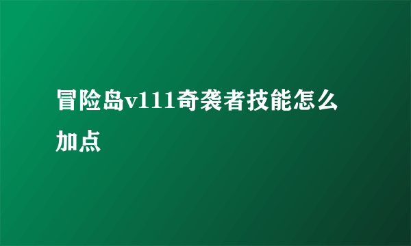 冒险岛v111奇袭者技能怎么加点