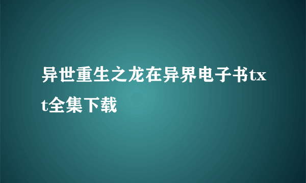 异世重生之龙在异界电子书txt全集下载