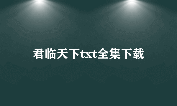 君临天下txt全集下载