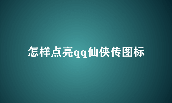 怎样点亮qq仙侠传图标