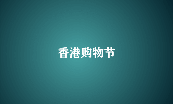 香港购物节