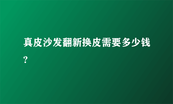 真皮沙发翻新换皮需要多少钱?