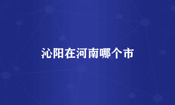 沁阳在河南哪个市