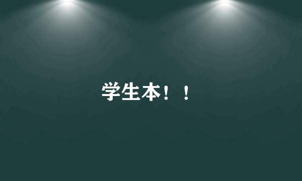 学生本！！