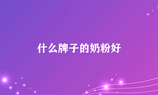 什么牌子的奶粉好