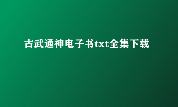 古武通神电子书txt全集下载