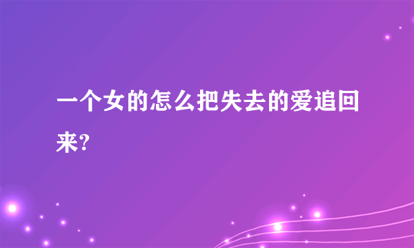 一个女的怎么把失去的爱追回来?