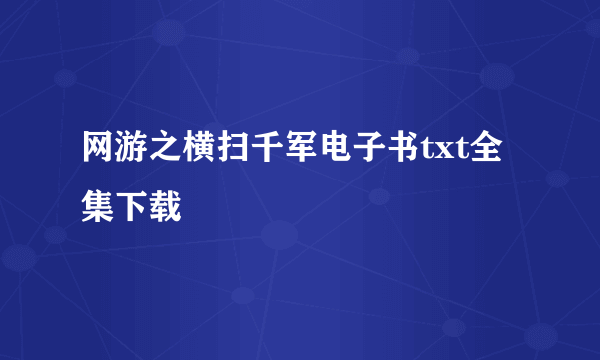 网游之横扫千军电子书txt全集下载