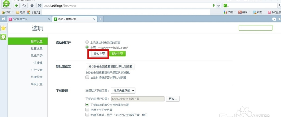 如何把360浏览器7.0的主页设置为百度