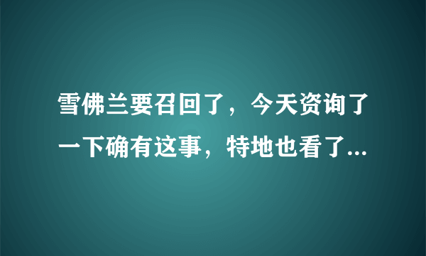 雪佛兰要召回了，今天资询了一下确有这事，特地也看了一下发动机需要更换的那个部件，发现蛮好的，现在纠