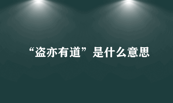“盗亦有道”是什么意思