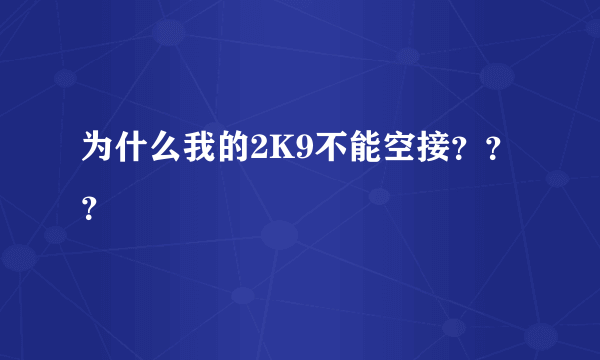 为什么我的2K9不能空接？？？