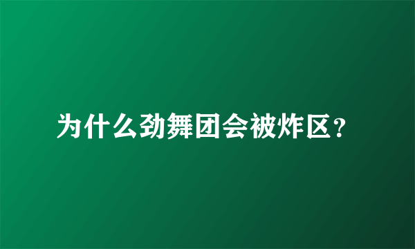 为什么劲舞团会被炸区？