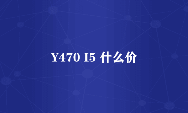 Y470 I5 什么价