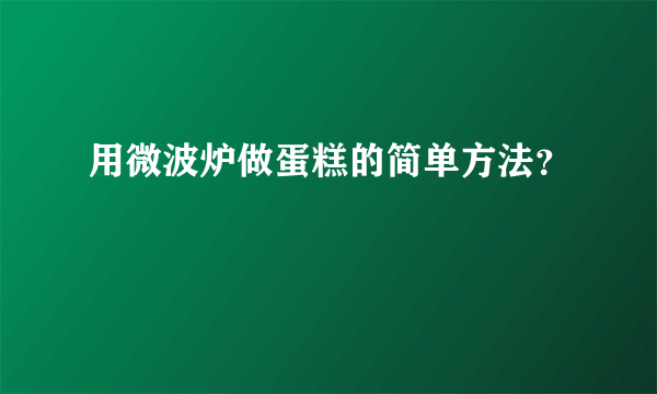 用微波炉做蛋糕的简单方法？