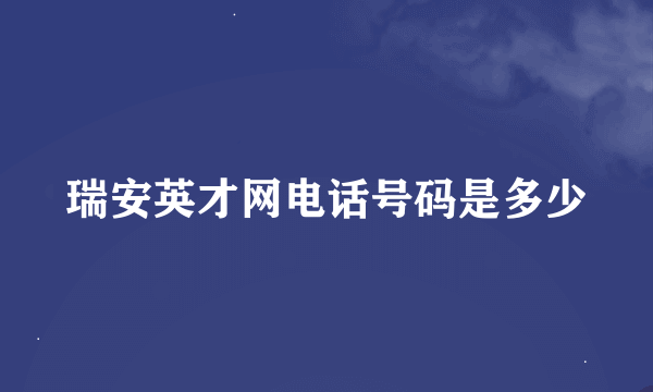 瑞安英才网电话号码是多少